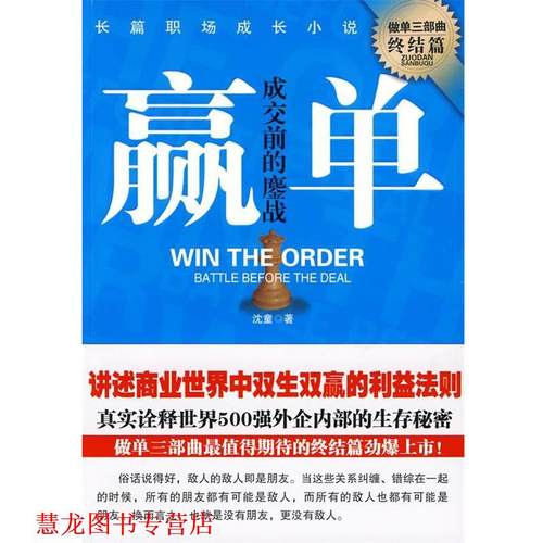 【正版书籍】 赢单 沈童 山西经济出版社