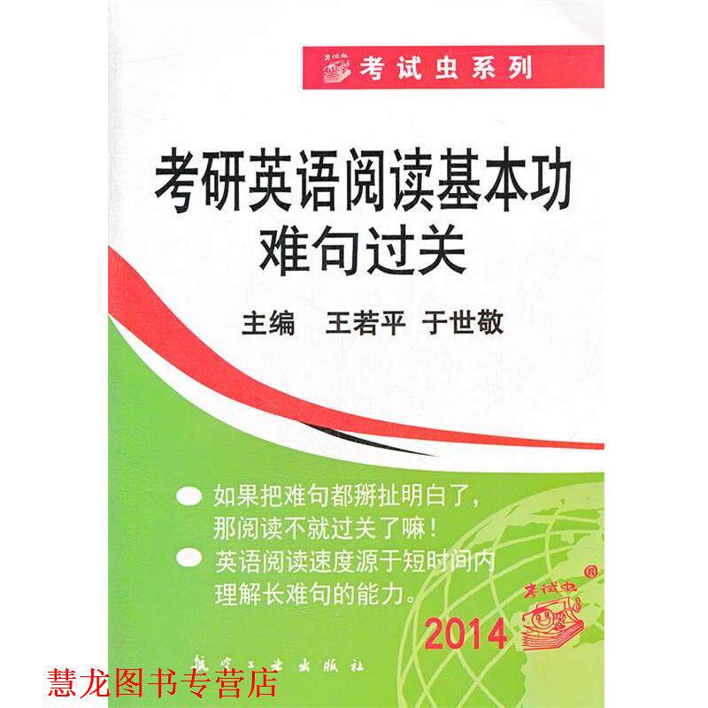 【正版书籍】 2012考研英语阅读基本功难句过关 王若平 主编 航空工业出版社