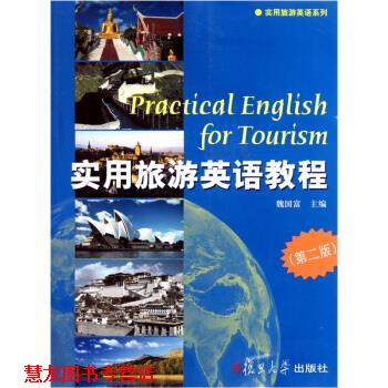 【正版书籍】 实用旅游英语系列:实用旅游英语教程 魏国富 著 复旦大学出版社