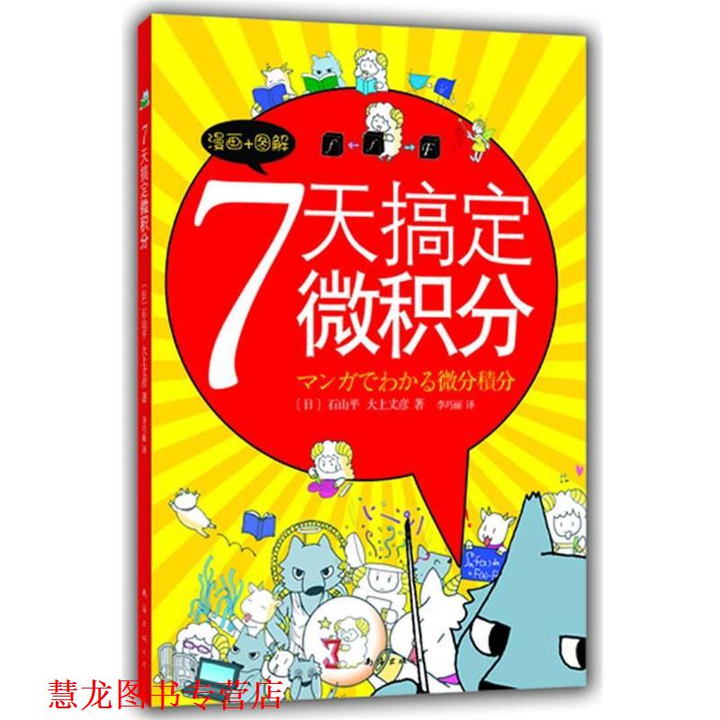 【正版书籍】 7天搞定微积分 [日]石山平,大上丈彦　著,李巧丽　译 南海出版公司