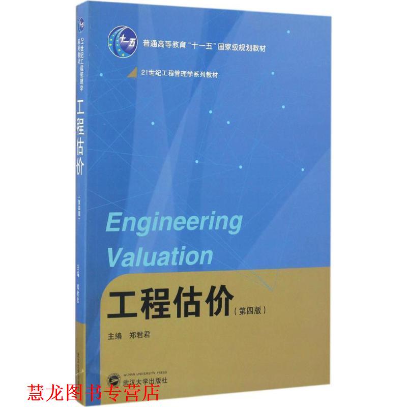 【正版书籍】 工程估价 郑君君 编 武汉大学出版社