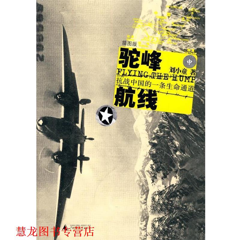 【正版书籍】 驼峰航线:抗战中国的一条生命通道 刘小童 著 广西师范大学出版社