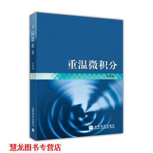 【正版书籍】 重温微积分 齐民友 著 高等教育出版社