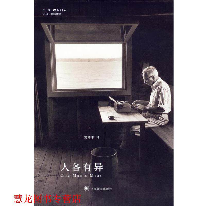 【正版书籍】 人各有异 E·B·怀特 著,贾辉丰 译 上海译文出版社