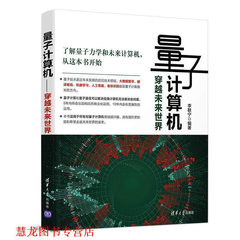 【正版书籍】 量子计算机:穿越未来世界 李联宁 著 清华大学出版社