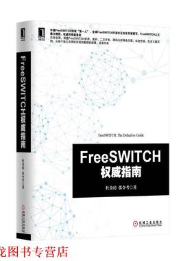 【正版书籍】 FreeSWITCH指南 杜金房,张令考　著 机械工业出版社