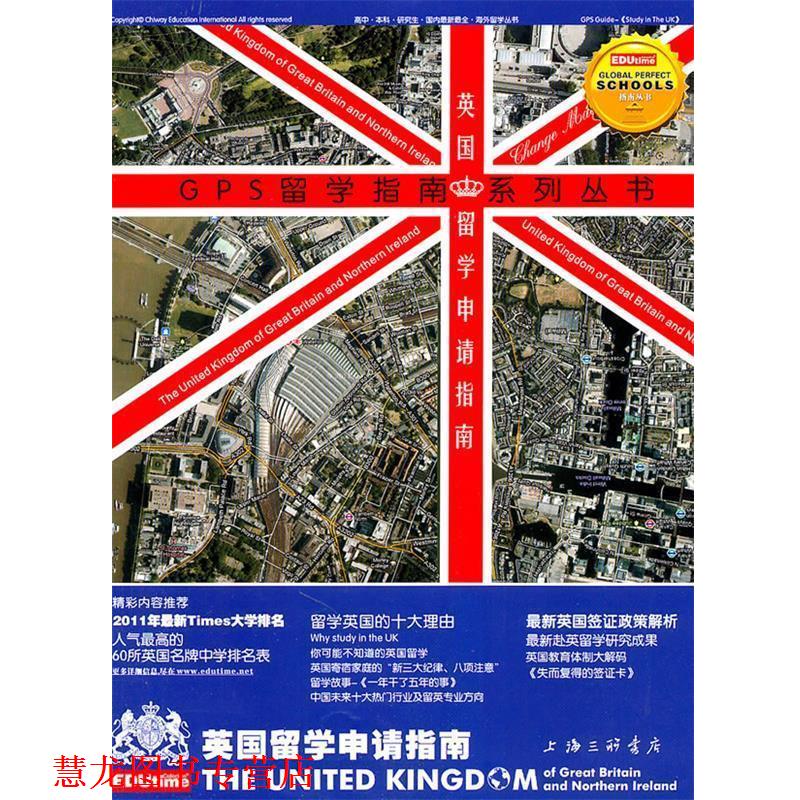 【正版书籍】 英国留学申请指南 杨志兵,邵春雷 主编 上海三联书店