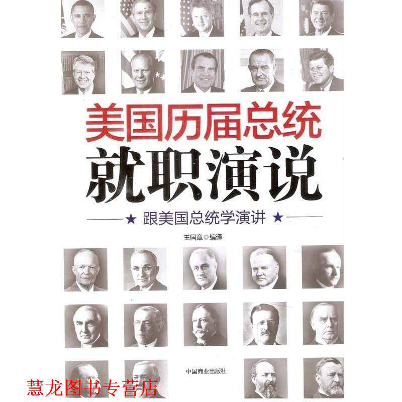 【正版书籍】 美国历届总统就职演说:跟美国总统学演讲 王国章 著 中国商业出版社