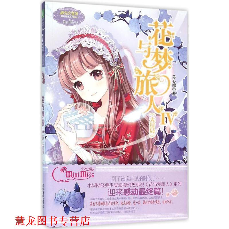 【正版书籍】 花与梦旅人IV大结局 陈心昭 吉林摄影出版社