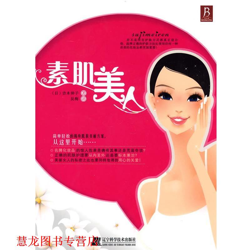 【正版书籍】 素肌美人 (日)吉木伸子 著,吴梅 译 辽宁科学技术出版社