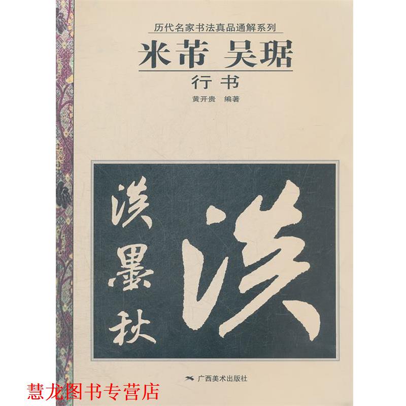 【正版书籍】 历代名家书法真品通解系列：米芾、吴琚行书 黄开贵　编著 广西美术出版社