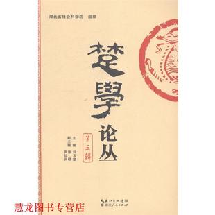 【正版书籍】 楚学论丛 湖北人民出版社