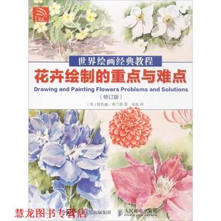 【正版书籍】 世界绘画经典教程:花卉绘制的重点与难点 [英]特鲁迪弗兰德 人民邮电出版社