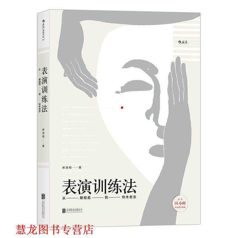【正版书籍】 表演训练法:从斯坦尼到铃木忠志 林洪桐 著 北京联合出版公司