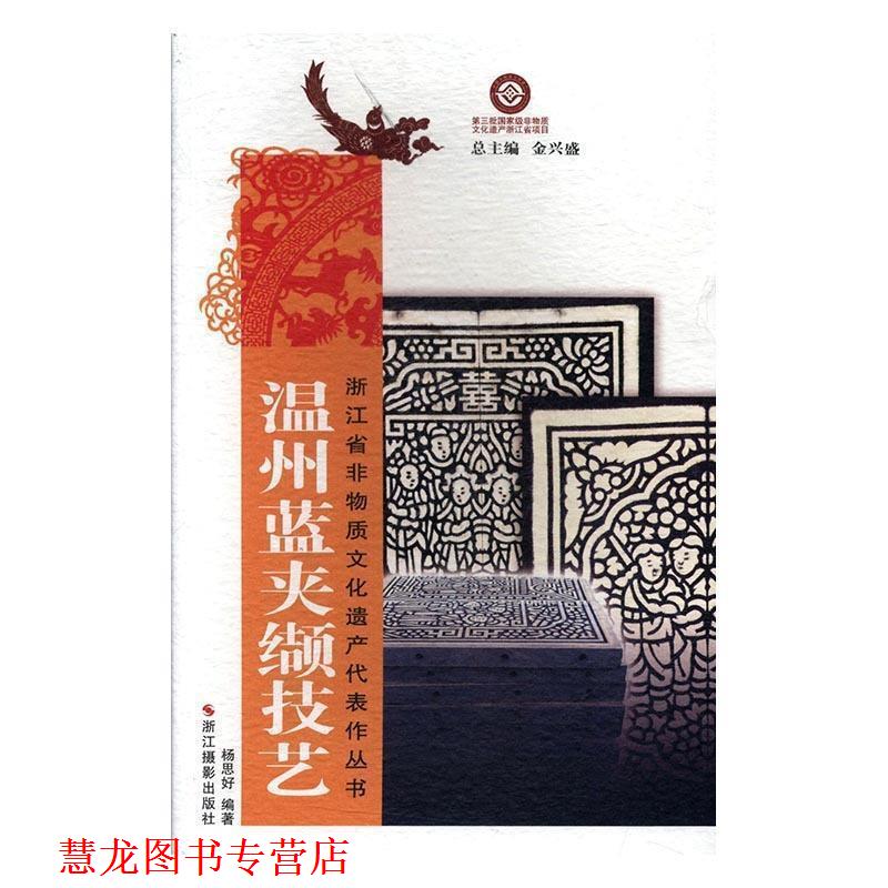 【正版书籍】 温州蓝夹缬技艺 杨思好 著,金兴盛 编 浙江摄影出版社