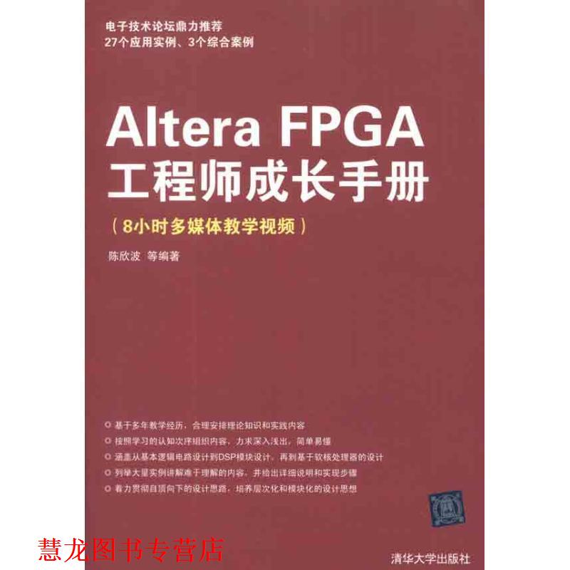 【正版书籍】 Altera FPGA工程师成长手册 陈欣波　等编著 清华大学出版社
