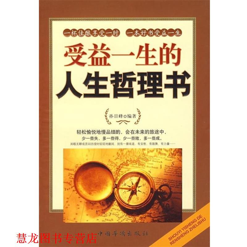 【正版书籍】 受益终身的人生哲理书 孙日峰 著 中国华侨出版社