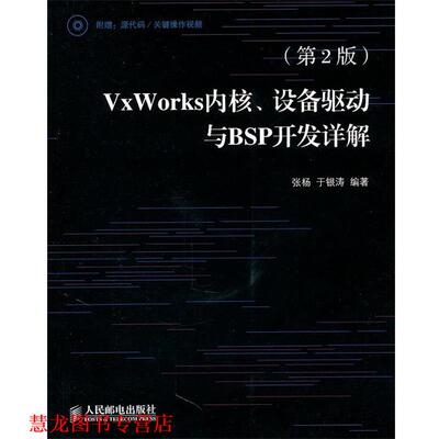 【正版书籍】 VxWorks内核、设备驱动与BSP开发详解 张杨　等编著 人民邮电出版社