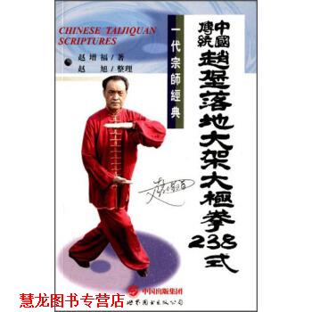 【正版书籍】 中国传统赵堡落地太极拳238式 赵增福 著,赵旭 整理 世界图书出版公司