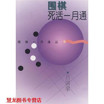 【正版书籍】 围棋死活一月通 吕国梁 著 上海文化出版社