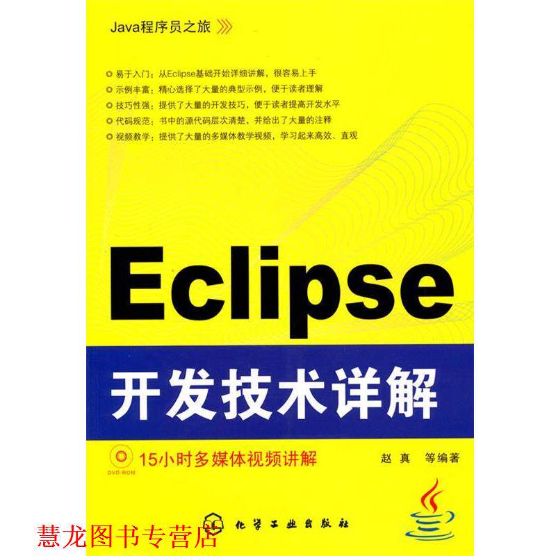 【正版书籍】 Java程序员之旅--Eclipse开发技术详解 赵真　等编著 化学工业出版社