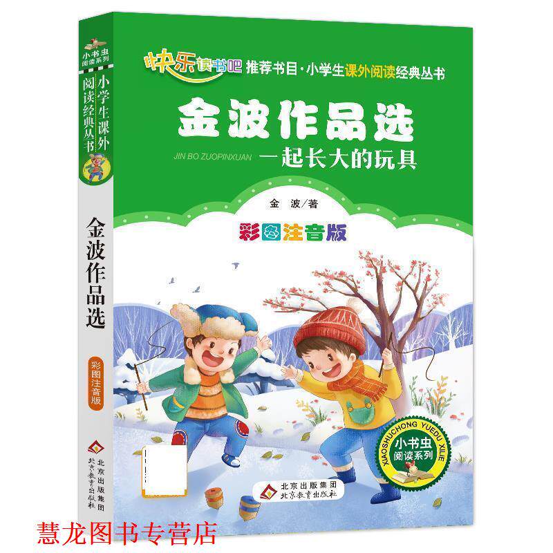 【正版书籍】 一起长大的玩具 金波作品选 二年级 下册 金波 北京教育出版社