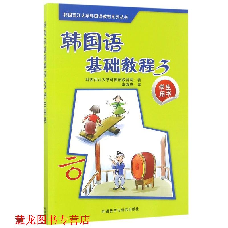 【正版书籍】 韩国西江大学韩国语教材系列丛书:韩国语基础教程3 韩国西江大学韩国语教育院 编,李淑杰 译 外语教学与研究出版社