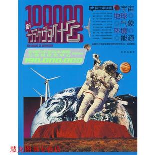 【正版书籍】 1.9亿学生书 新十万个为什么 全国中小学校本课程与教材研究中心组织　编写 北京出版社