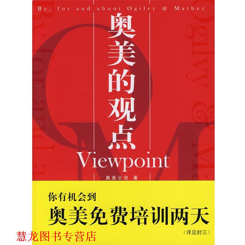 【正版书籍】 奥美的观点Viewpoint 奥美公司 著 中国市场出版社