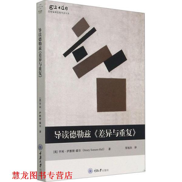 【正版书籍】 导读德勒兹《差异与重复》 [英]亨利·萨默斯-霍尔（Henry,S 重庆大学出版社图片