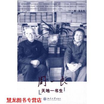 【正版书籍】 天地一书生 周一良 北京大学出版社
