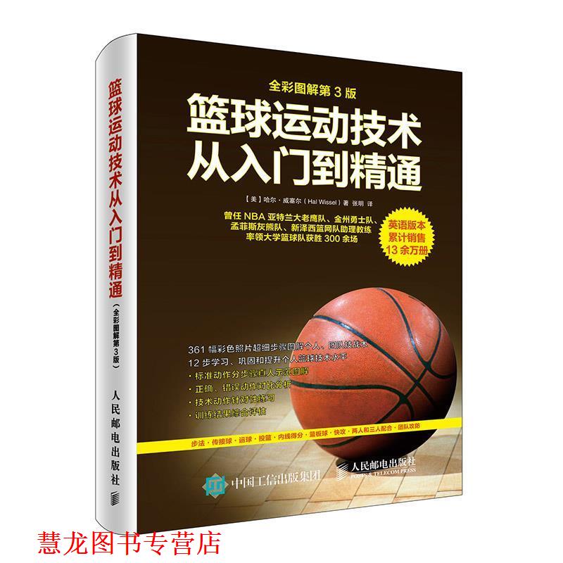 【正版书籍】 篮球运动技术从入门到精通 【美】哈尔·威塞尔(Hal Wissel) 人民邮电出版社
