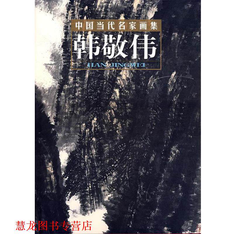 【正版书籍】 中国当代名家画集:韩敬伟 贾德江 主编 北京工艺美术出版社