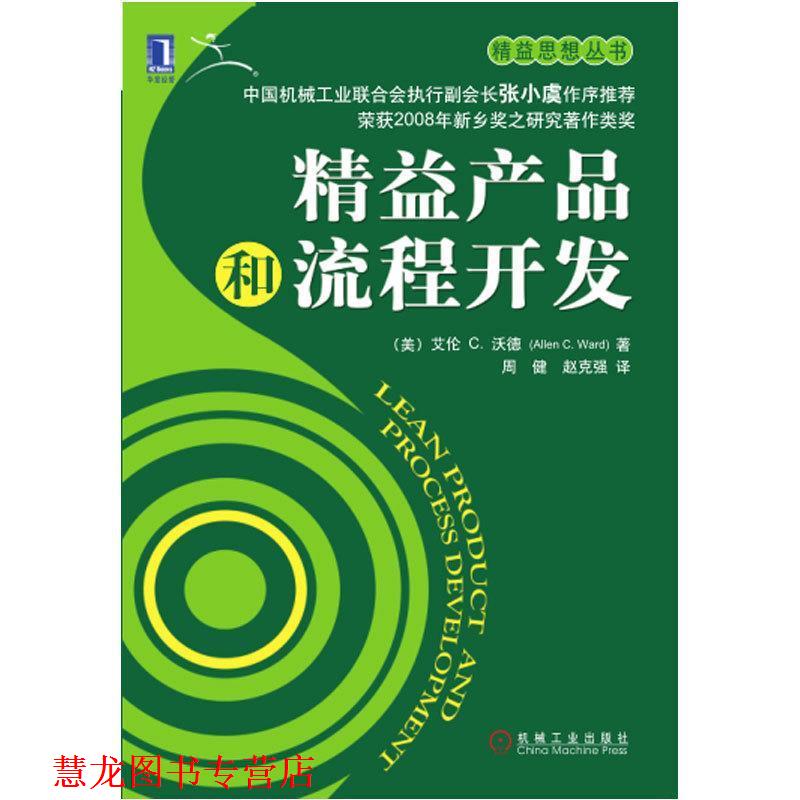 【正版书籍】 精益产品和流程开发 (美)沃德 ,周健,赵克强 机械工业出版社