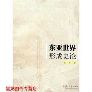 东亚世界形成史论 书籍 韩昇 著 社 复旦大学出版 正版