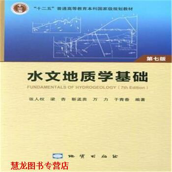 【正版书籍】 水文地质学基础 张人权,梁杏,靳孟贵,万力,于青春 著 地质出版社