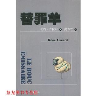 【正版书籍】 替罪羊 [法]勒内·吉拉尔 著,冯寿农 译 东方出版社