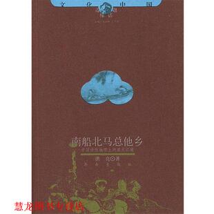 【正版书籍】 南船北马总他乡：中国诗性地理上的塞北江南——文化中国边缘话题 洪亮 著 济南出版社