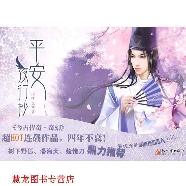 【正版书籍】 平安夜行抄 络绎,流光 著 新世界出版社