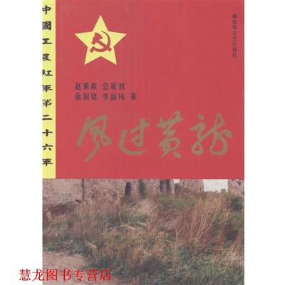 【正版书籍】 风过黄龙 徐剑铭,李丽玮 著 文艺出版社