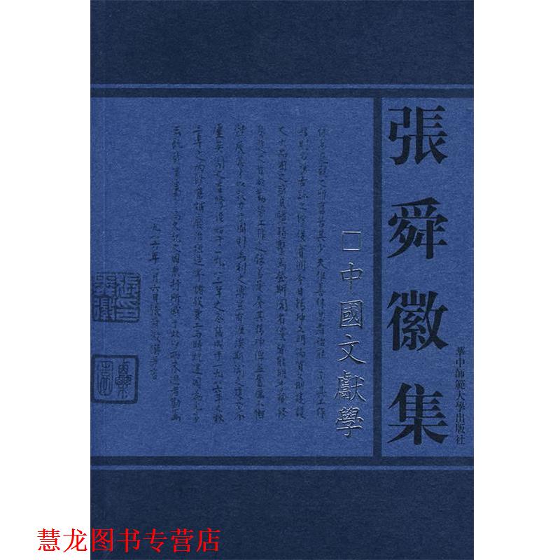 【正版书籍】 张舜徽集:中国文献学 张舜徽 著 华中师范大学出版社