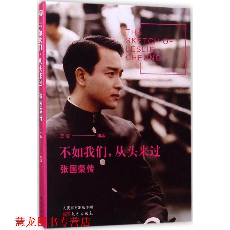 【正版书籍】 不如我们，从头来过:张国荣传 王臣 著 东方出版社