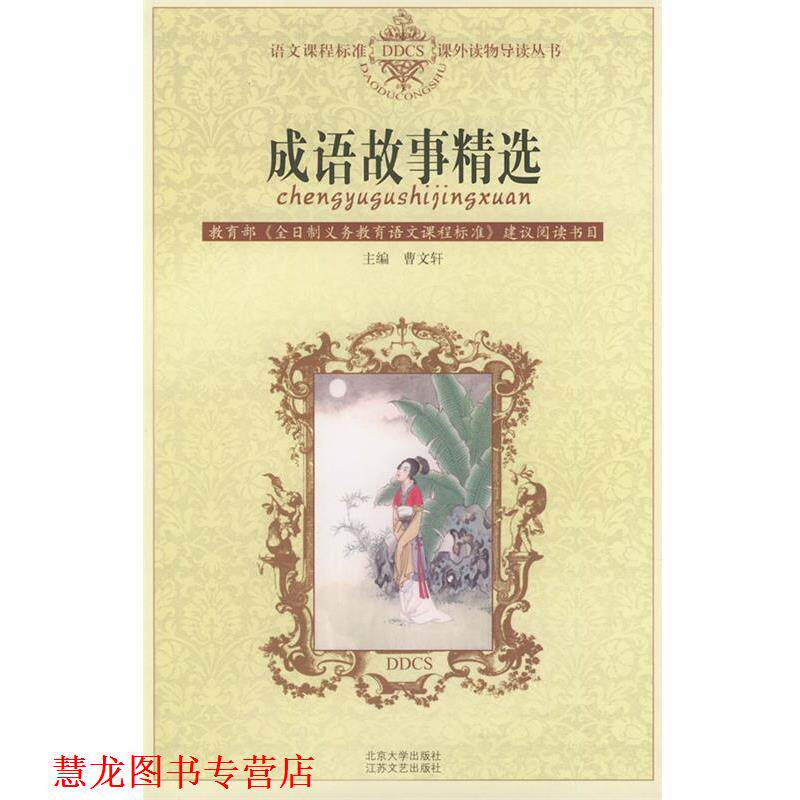 【正版书籍】 语文课程标准课外读物导读丛书－成语故事精选 曹文轩 江苏文艺出版社