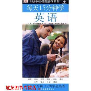 【正版书籍】 15分钟外语随身学系列:每天15分钟学英语 [英] 简·怀特威克 等 著,常素敏,王尚胜,余萍 译 旅游教育出版社
