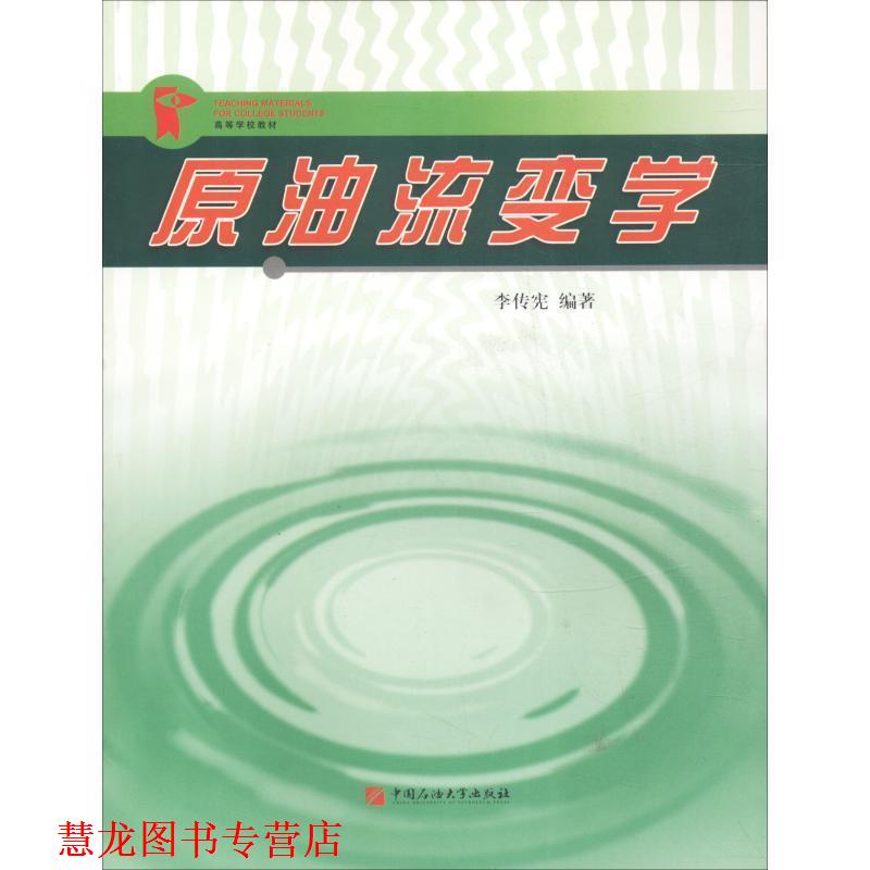 【正版书籍】 原油流变学 李传宪 中国石油大学出版社