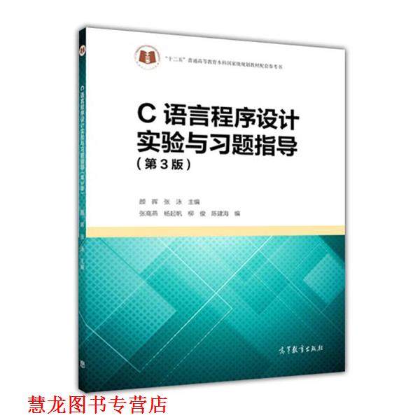 【正版书籍】 C语言程序设计实验与习题指导 颜晖,张泳 编 高等教育出版社