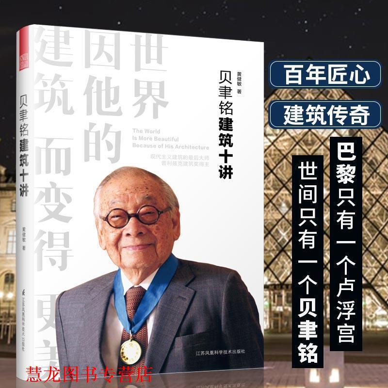 【正版书籍】 贝聿铭建筑十讲 黄健敏,凤凰空间出品 江苏凤凰科学技术出版社