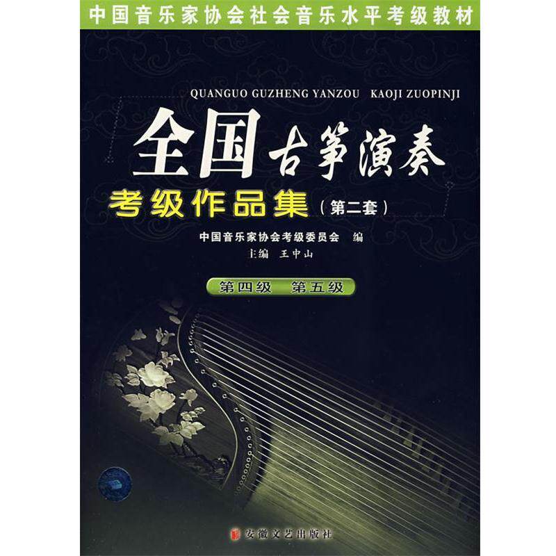【正版书籍】 全国古筝演奏考级作品集 王中山 安徽文艺出版社