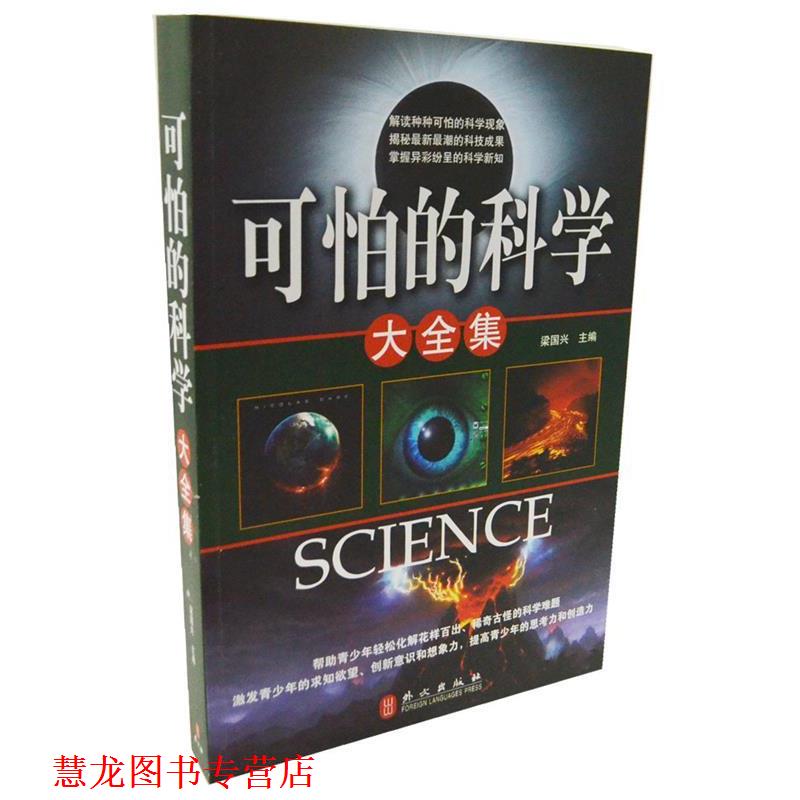 【正版书籍】 可怕的科学大全集 梁国兴 编 外文出版社