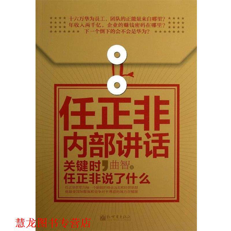 【正版书籍】 任正非内部讲话:关键时,任正非说了什么 曲智 著 新世界出版社